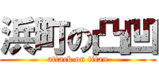 浜町の凸凹 (attack on titan)