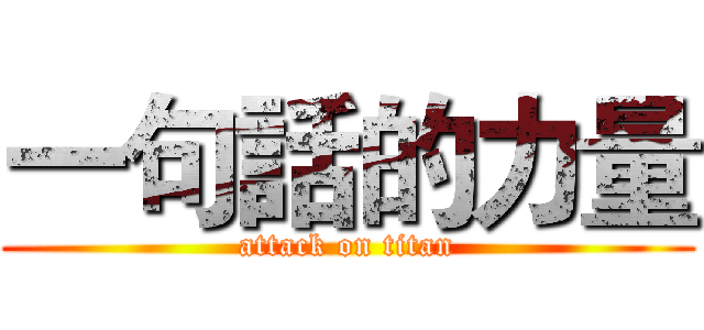 一句話的力量 (attack on titan)
