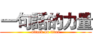 一句話的力量 (attack on titan)