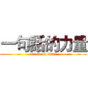 一句話的力量 (attack on titan)