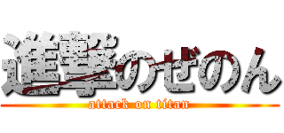 進撃のぜのん (attack on titan)
