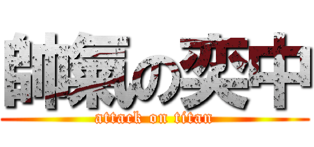 帥氣の奕中 (attack on titan)