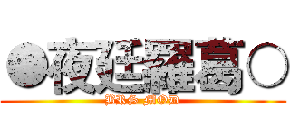 ●夜廷羅葛○ (BRS MOD)