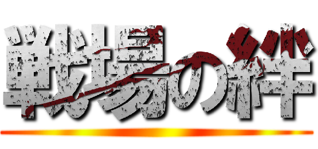 戦場の絆 ()