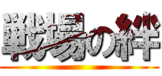 戦場の絆 ()