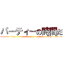 パーティーの時間だ (fun war )