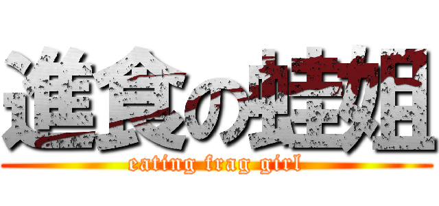 進食の蛙姐 (eating frag girl)