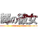 輝の彼女 (sato ayane)