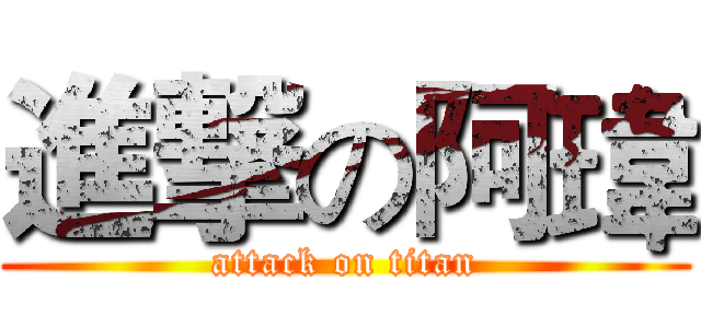 進撃の阿瑋 (attack on titan)