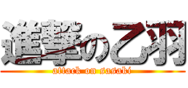進撃の乙羽 (attack on sasaki)