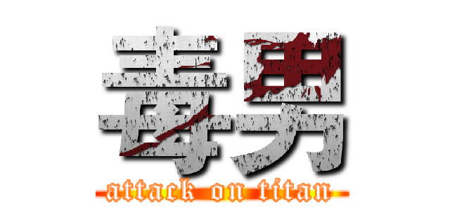 毒男 (attack on titan)