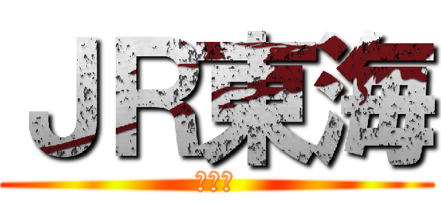 ＪＲ東海 (尺東海)