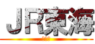 ＪＲ東海 (尺東海)