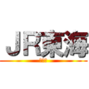 ＪＲ東海 (尺東海)