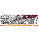 我要愛著你 (XDDDDDDDDDD)