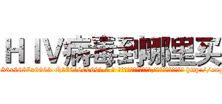 ＨＩＶ病毒到哪里买 (HIV病毒到哪里买【电-186x2687x6963-Q278180069元-吉-药-业】我们做的是长期生意,靠的是老客户长期支持 http://sngk.net/f4l7vb
)
