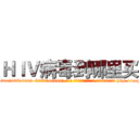 ＨＩＶ病毒到哪里买 (HIV病毒到哪里买【电-186x2687x6963-Q278180069元-吉-药-业】我们做的是长期生意,靠的是老客户长期支持 http://sngk.net/f4l7vb
)