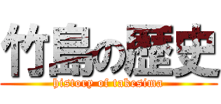 竹島の歴史 (history of takesima)