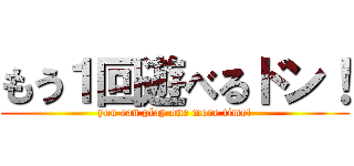 もう１回遊べるドン！ (you can play one more time!)