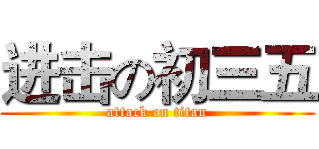 进击の初三五 (attack on titan)