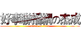 好事聯播網の杰成 (attack on titan)