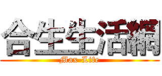合生生活網 (Max-Life)