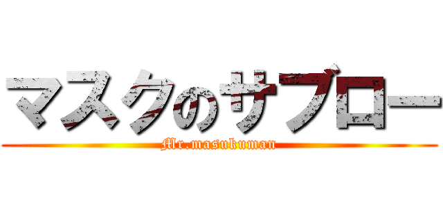 マスクのサブロー (Mr.masukuman)