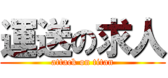 運送の求人 (attack on titan)