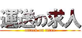 運送の求人 (attack on titan)