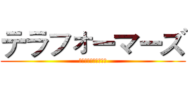 テラフォーマーズ (生物科技概論期末報告)