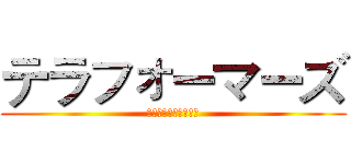 テラフォーマーズ (生物科技概論期末報告)