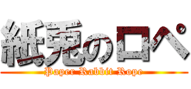 紙兎のロペ (Paper Rabbit Rope)