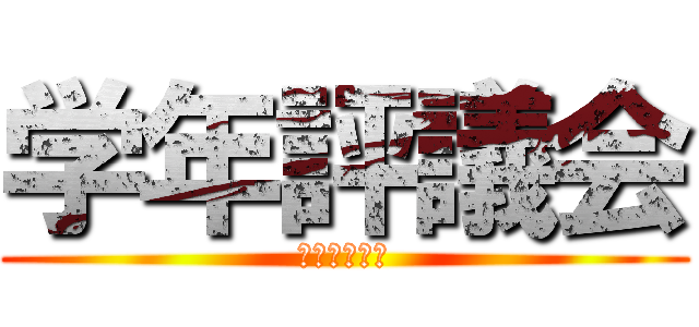 学年評議会 (作戦ファイル)