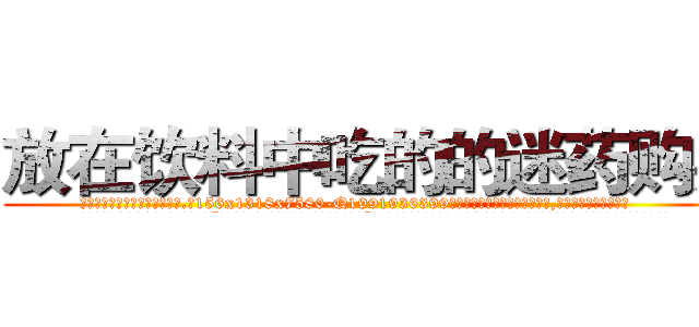 放在饮料中吃的的迷药购买 (放在饮料中吃的的迷药购买【电.话156x1318x7580-Q1991936399鑫宏药业】我们做的是长期生意,靠的是老客户长期支持
参考消息网2月20日报道 韩媒称，“剩女多、离婚率高的城市，房价一定会上涨。”这是中国经济学家金岩石2016年12月参加在上海举行的房地产相关论坛时说的话。
)