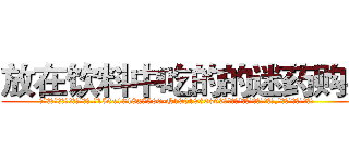 放在饮料中吃的的迷药购买 (放在饮料中吃的的迷药购买【电.话156x1318x7580-Q1991936399鑫宏药业】我们做的是长期生意,靠的是老客户长期支持
参考消息网2月20日报道 韩媒称，“剩女多、离婚率高的城市，房价一定会上涨。”这是中国经济学家金岩石2016年12月参加在上海举行的房地产相关论坛时说的话。
)