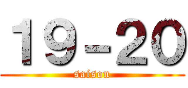 １９－２０ (saison)