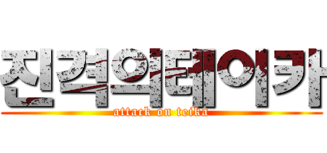 진격의테이카 (attack on teika)