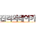 진격의테이카 (attack on teika)