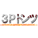 ３Ｐドンツ (HUDAN YUZYU TANAKA)