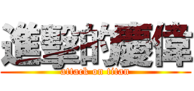 進擊的慶偉 (attack on titan)
