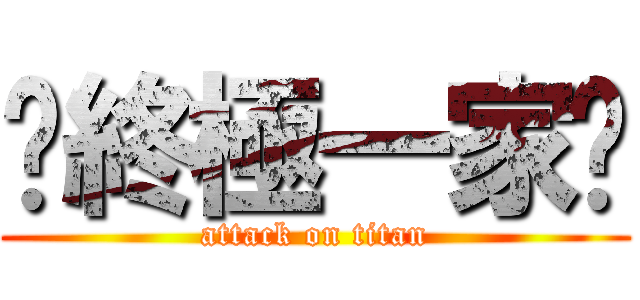 ╤終極一家╥ (attack on titan)