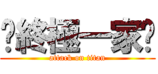 ╤終極一家╥ (attack on titan)