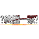 ╤終極一家╥ (attack on titan)