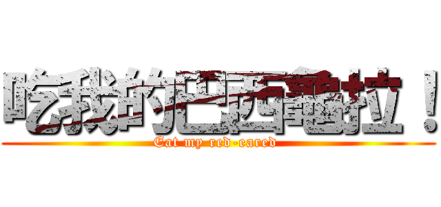 吃我的巴西龜拉！ (Eat my red-eared )