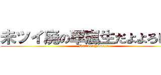 未ツイ廃の翠嵐生だよよろしくね (Hattori Yamato)