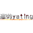 進擊的ｙａｔｉｎｇ (are you bai chi @A@?)