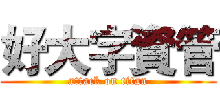 好大字資管 (attack on titan)