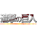 追撃の巨入 (attack on teacher)