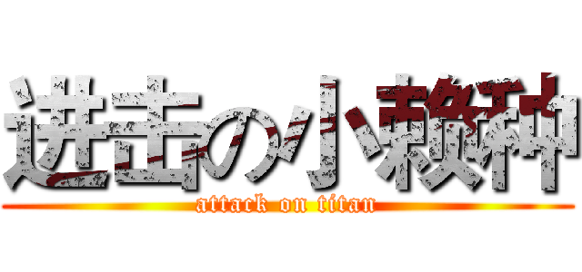 进击の小赖种 (attack on titan)