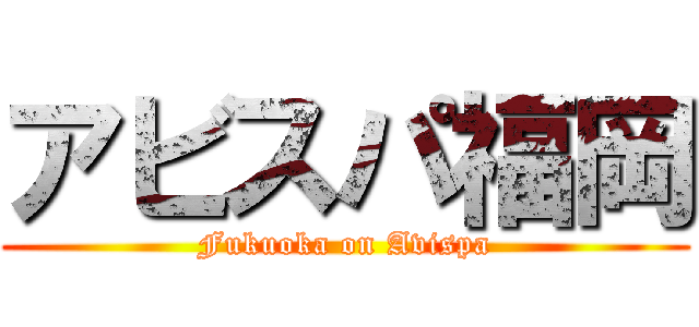 アビスパ福岡 (Fukuoka on Avispa)
